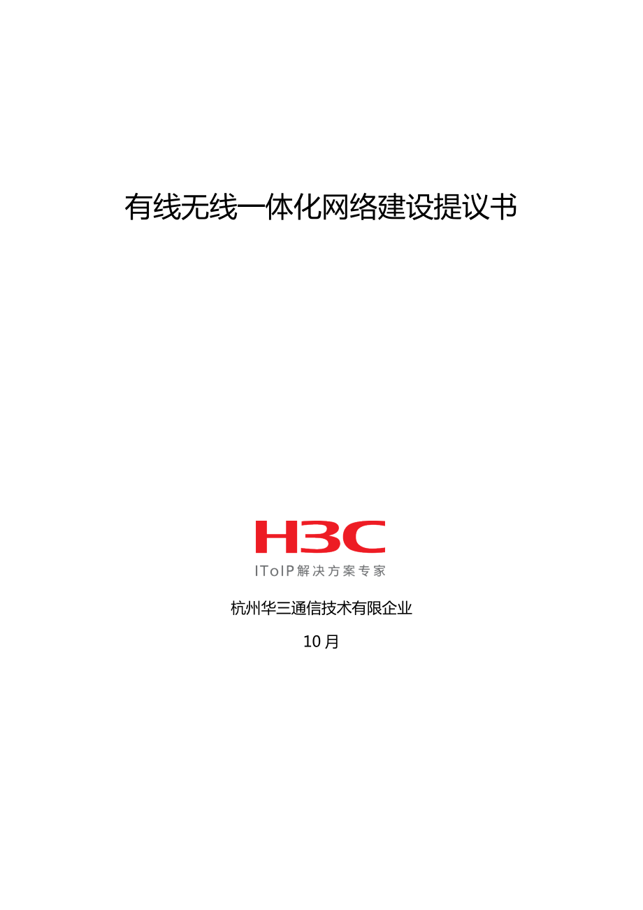 H3C酒店无线方案_第1页