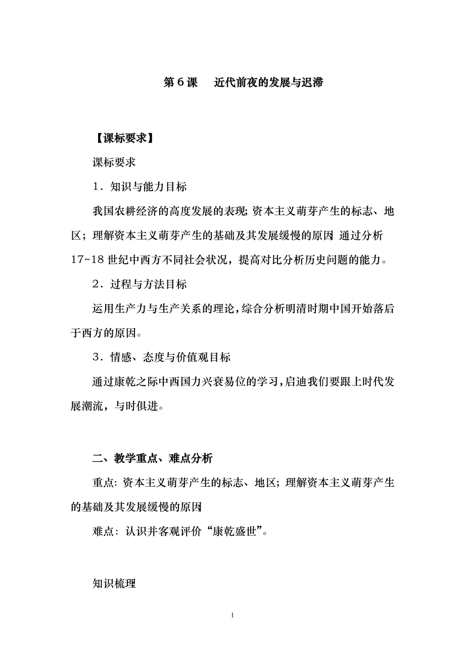 第6课近代前夜的发展与迟滞【课标要求】课标要求1．知_第1页
