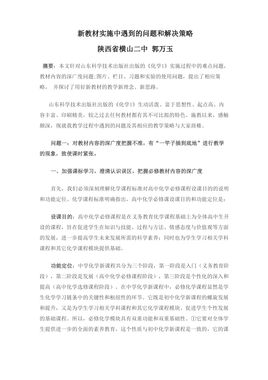 新教材实施中遇到的问题和解决策略_第1页