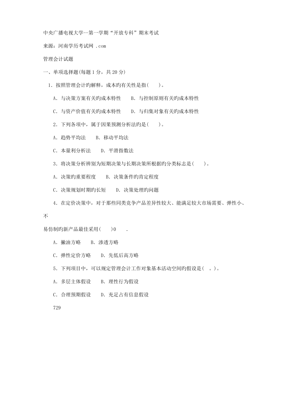 管理会计期末考试试卷_第1页