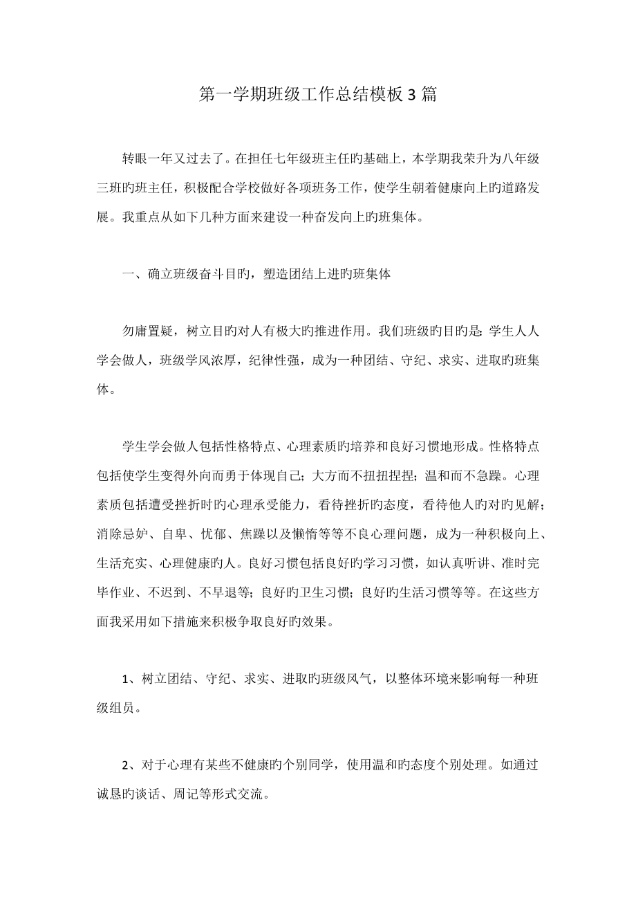 第一学期班级工作总结模板3篇_第1页