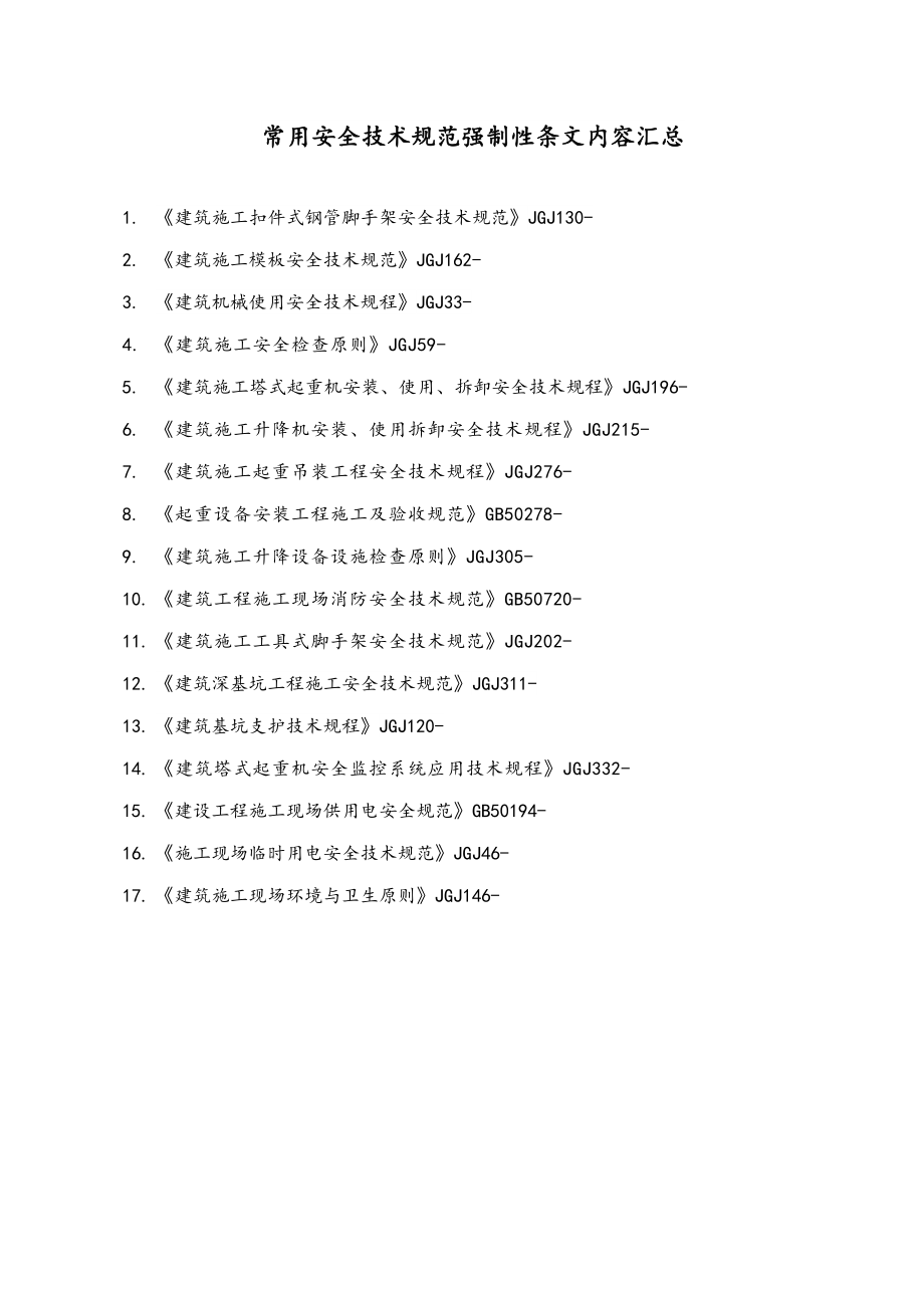 常用安全技术规范强制条款汇总_第1页