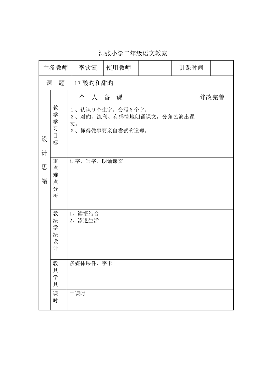 泗张小学二年级语文酸的和甜的教案_第1页