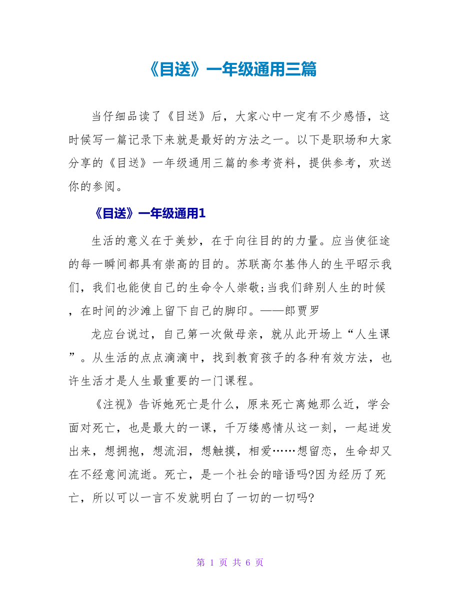 《目送》一年级读后感通用三篇_第1页