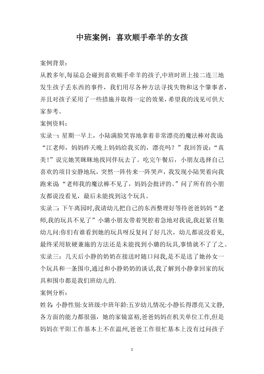 中班案例：喜欢顺手牵羊的女孩_第1页