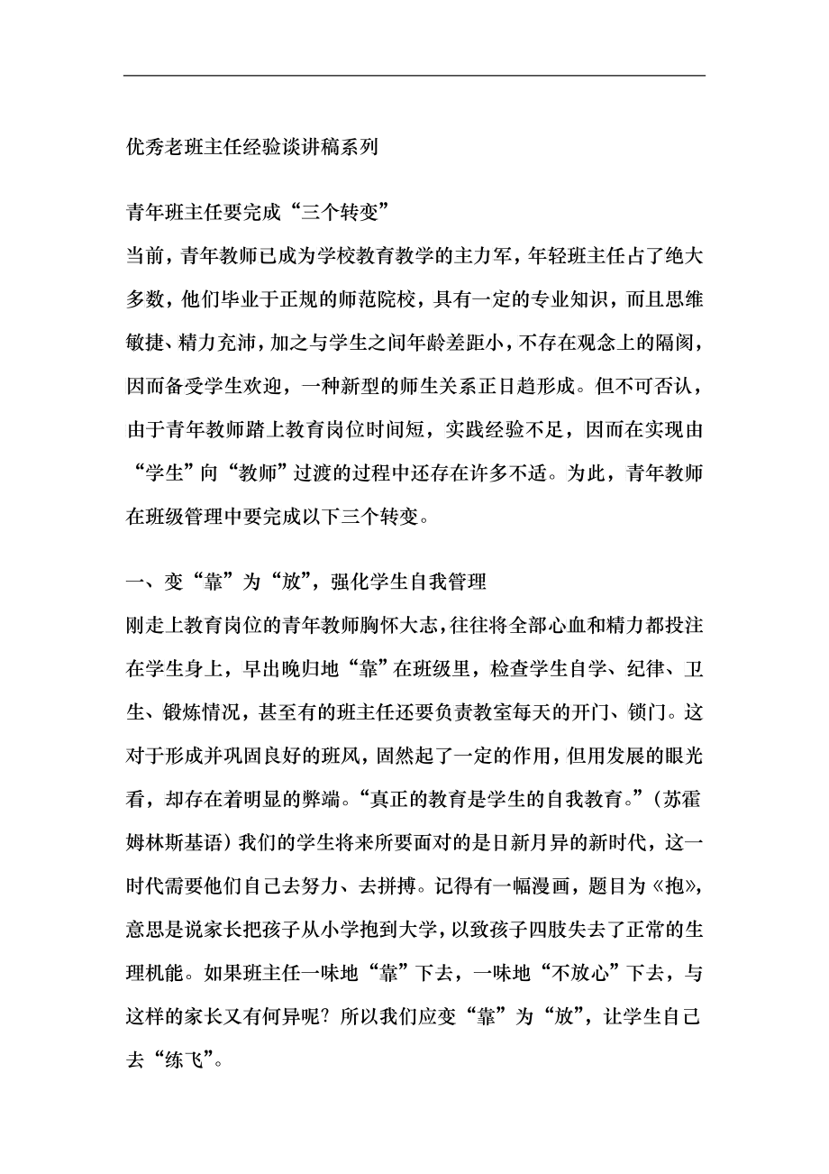 优秀老班主任经验谈讲稿系列_第1页