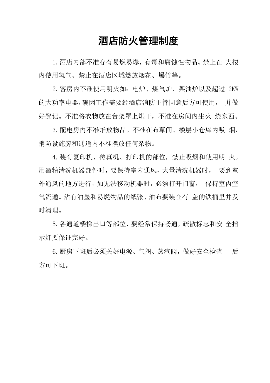 酒店防火管理制度_第1页