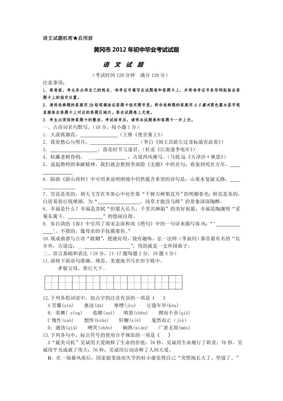 黄冈市2012年初中毕考业试试题_第1页