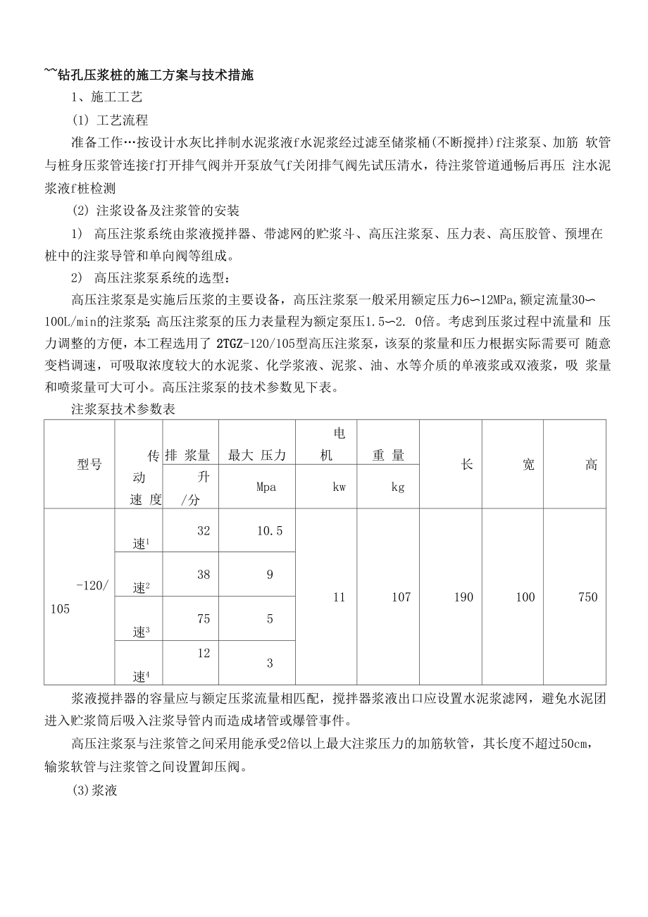 钻孔压浆桩的施工方案与技术措施_第1页