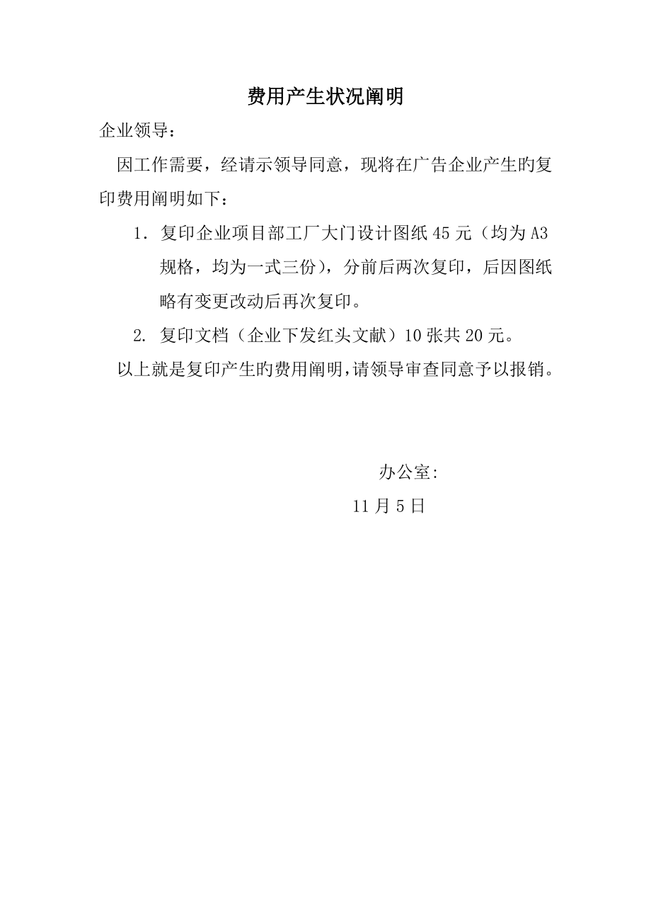 费用产生情况说明_第1页