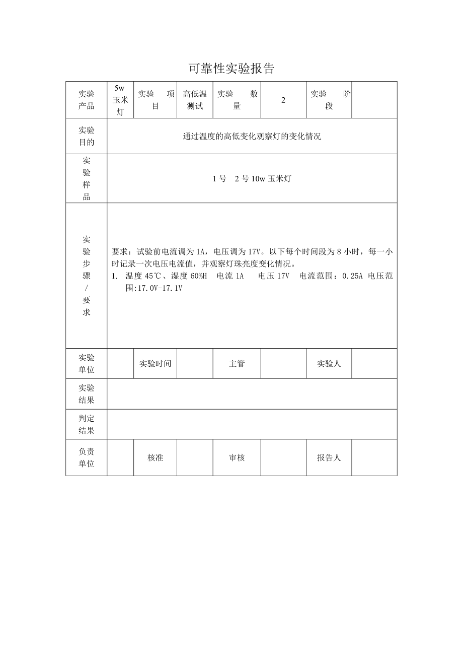 5W玉米灯高低温测试_第1页