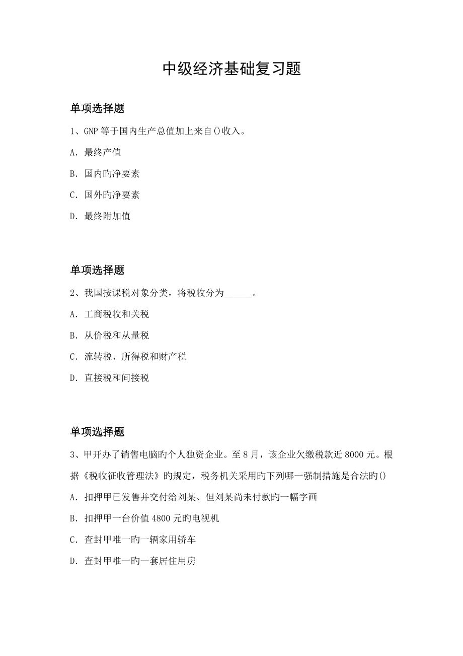 新版中级经济基础复习题_第1页