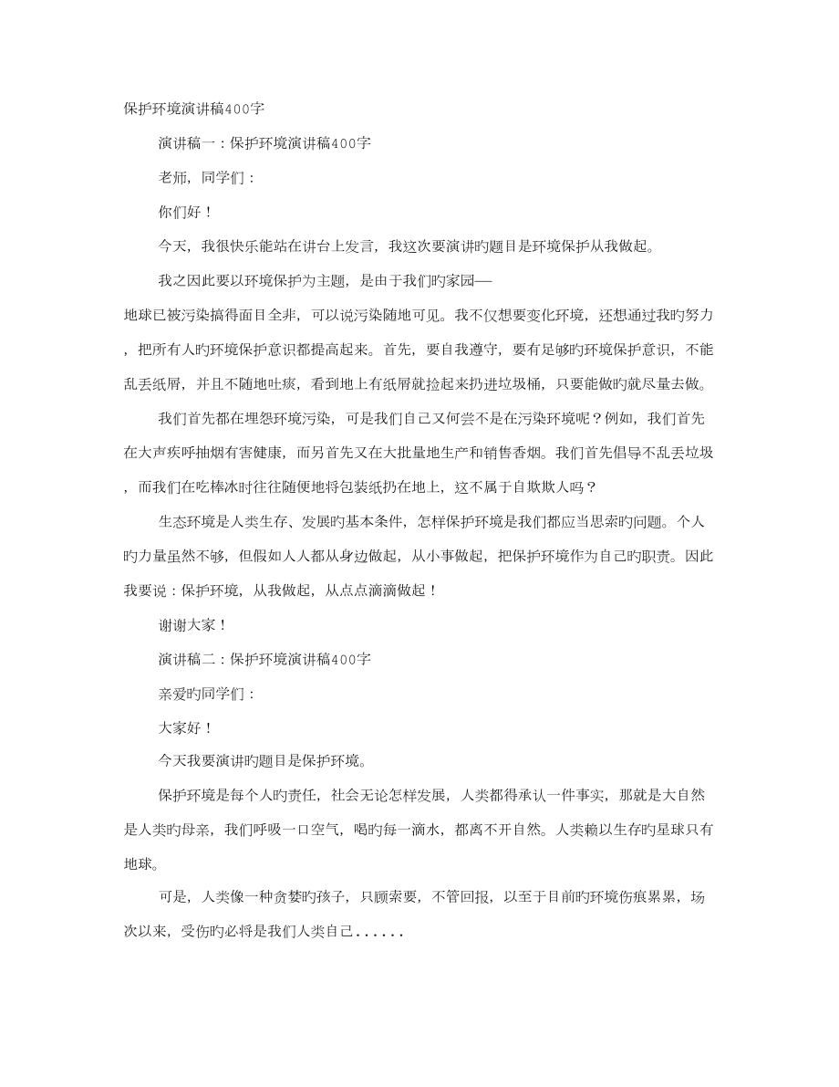 环保演讲稿字_第1页