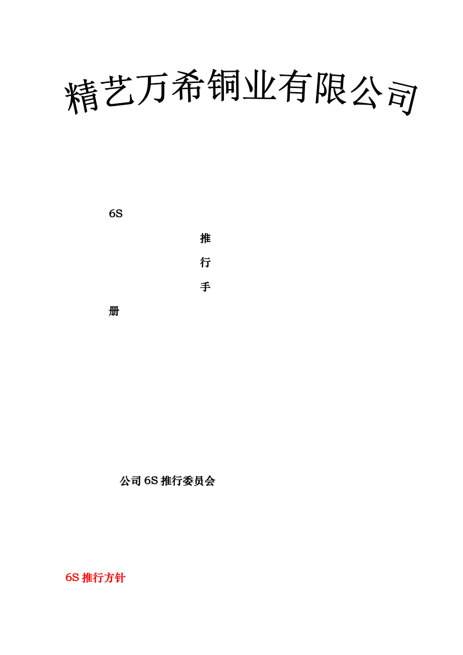 gXXXX铜业有限公司6S推行手册(DOC 19)_第1页