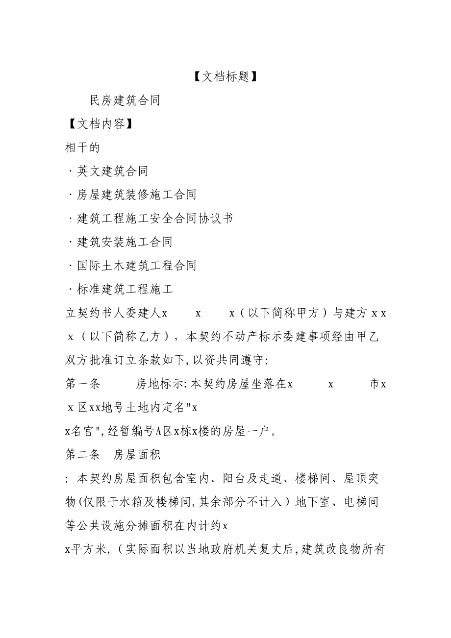 v民房建筑合同_第1页