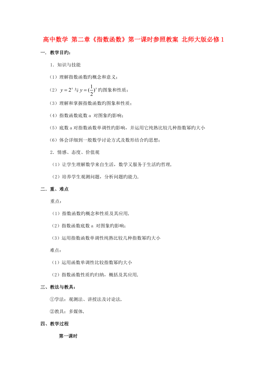 高中数学指数函数第一课时参考教案北师大版必修_第1页