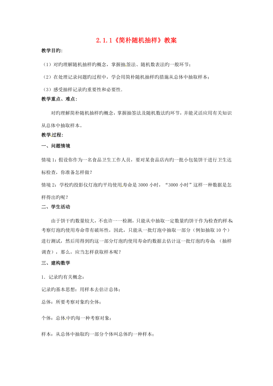 高中数学简单随机抽样教案苏教版必修_第1页