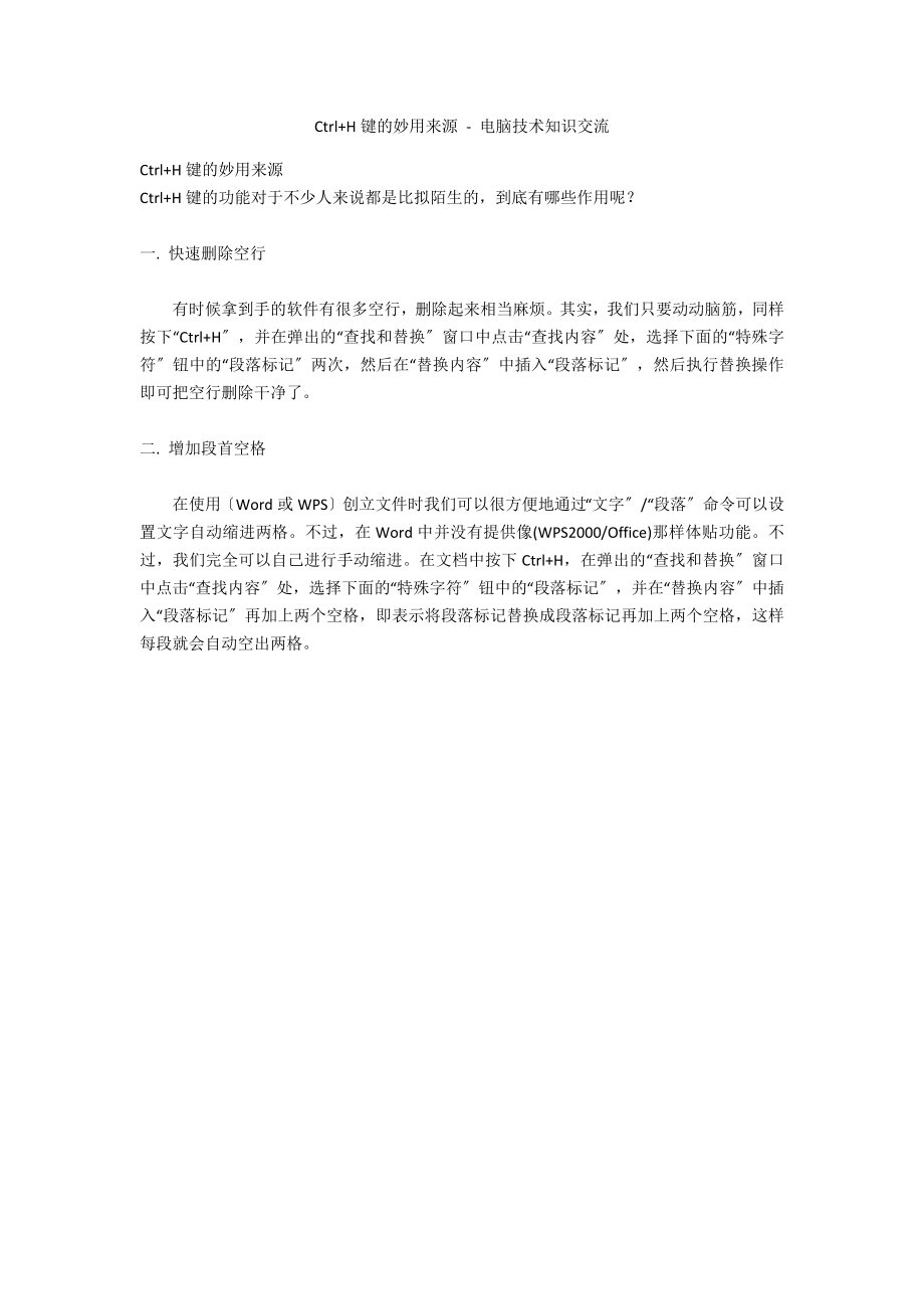 Ctrl+H键的妙用来源 - 电脑技术知识交流_第1页