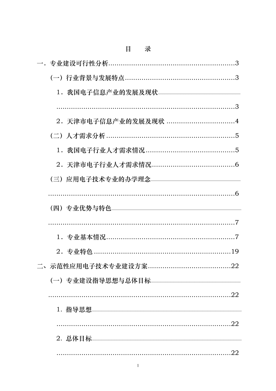 一专业建设可行性分析_第1页