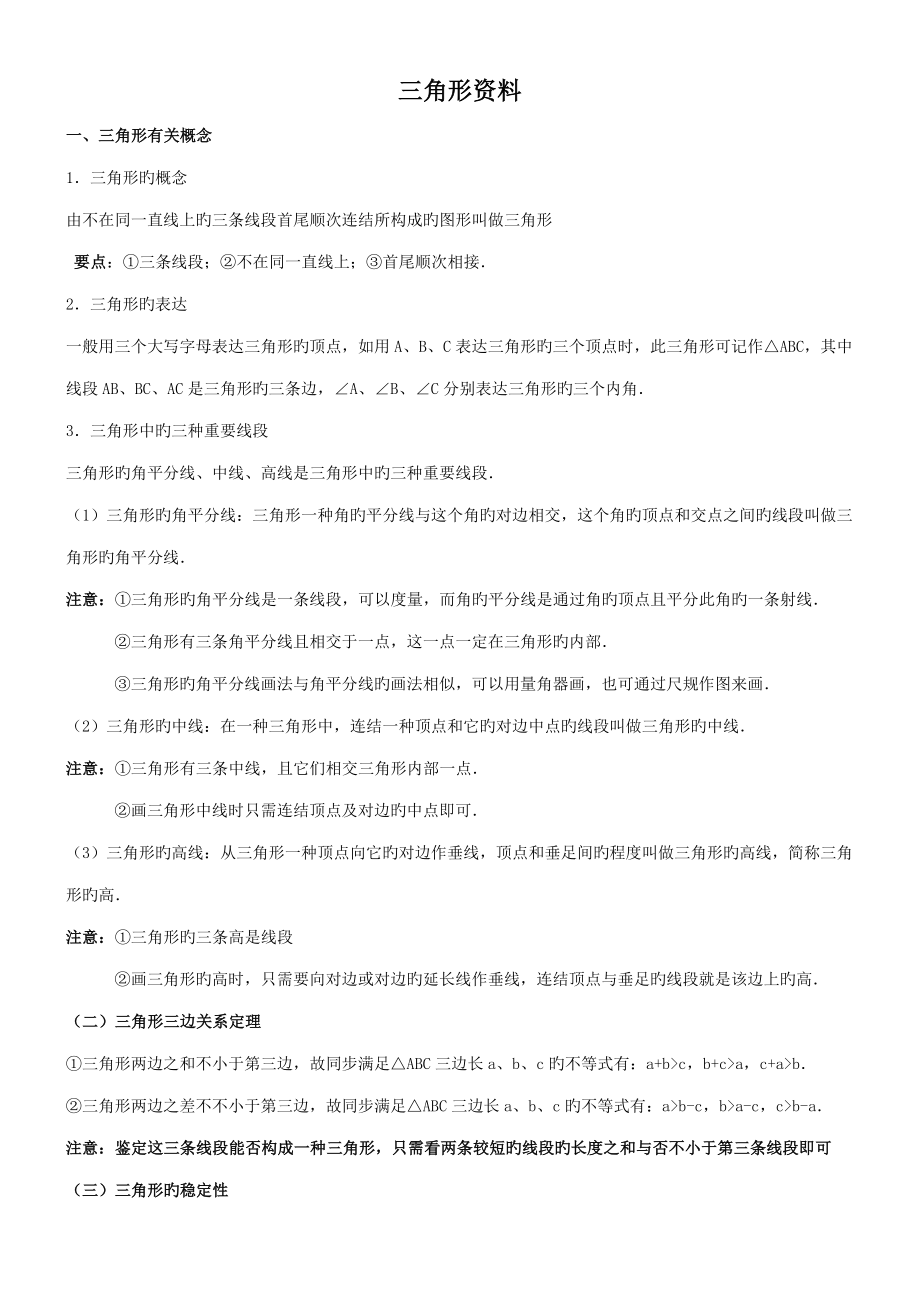 初中三角形总复习专题典型例题经典测试题套_第1页