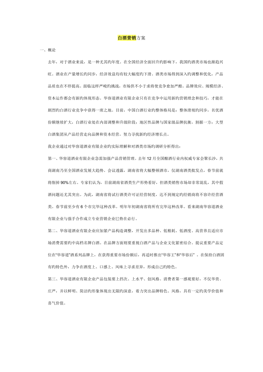 白酒营销策划案白酒策划方案_第1页