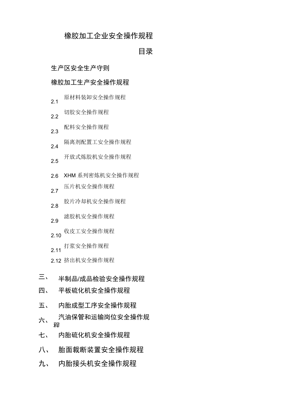 橡胶加工企业安全操作规程培训讲学_第1页