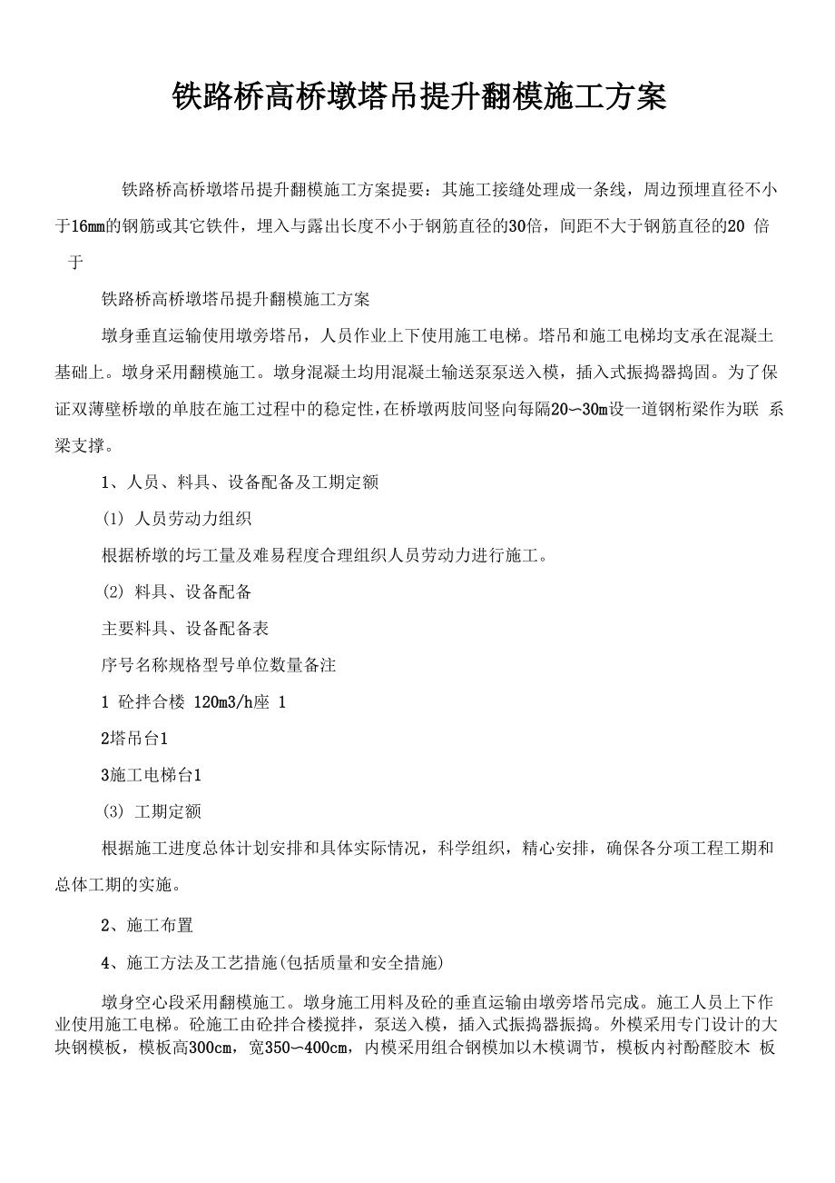 铁路桥高桥墩塔吊提升翻模施工方案_第1页