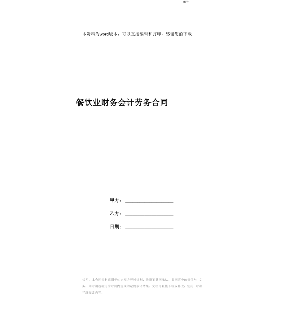 餐饮业财务会计劳务合同_第1页