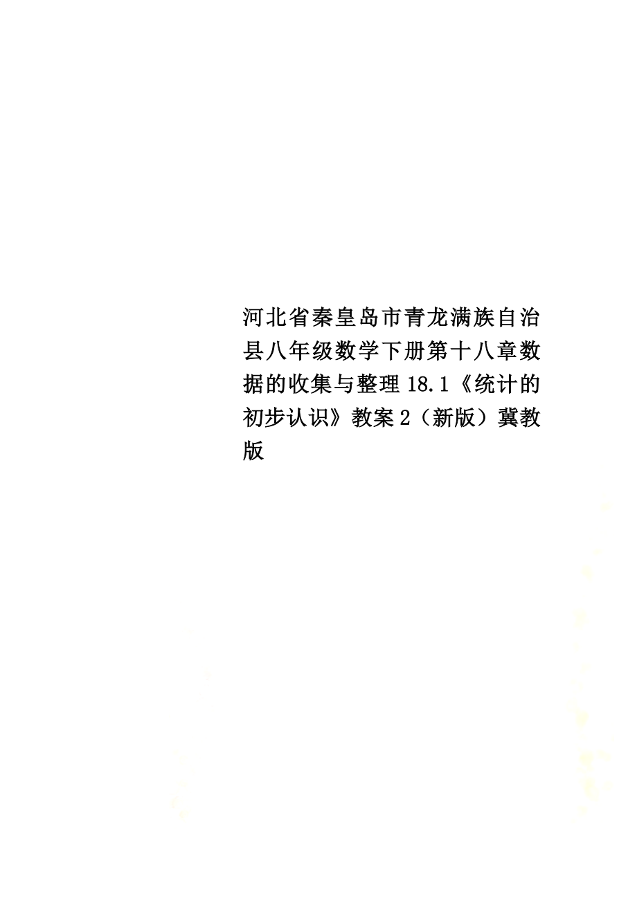 河北省秦皇岛市青龙满族自治县八年级数学下册第十八章数据的收集与整理18.1《统计的初步认识》教案2（新版）冀教版_第1页