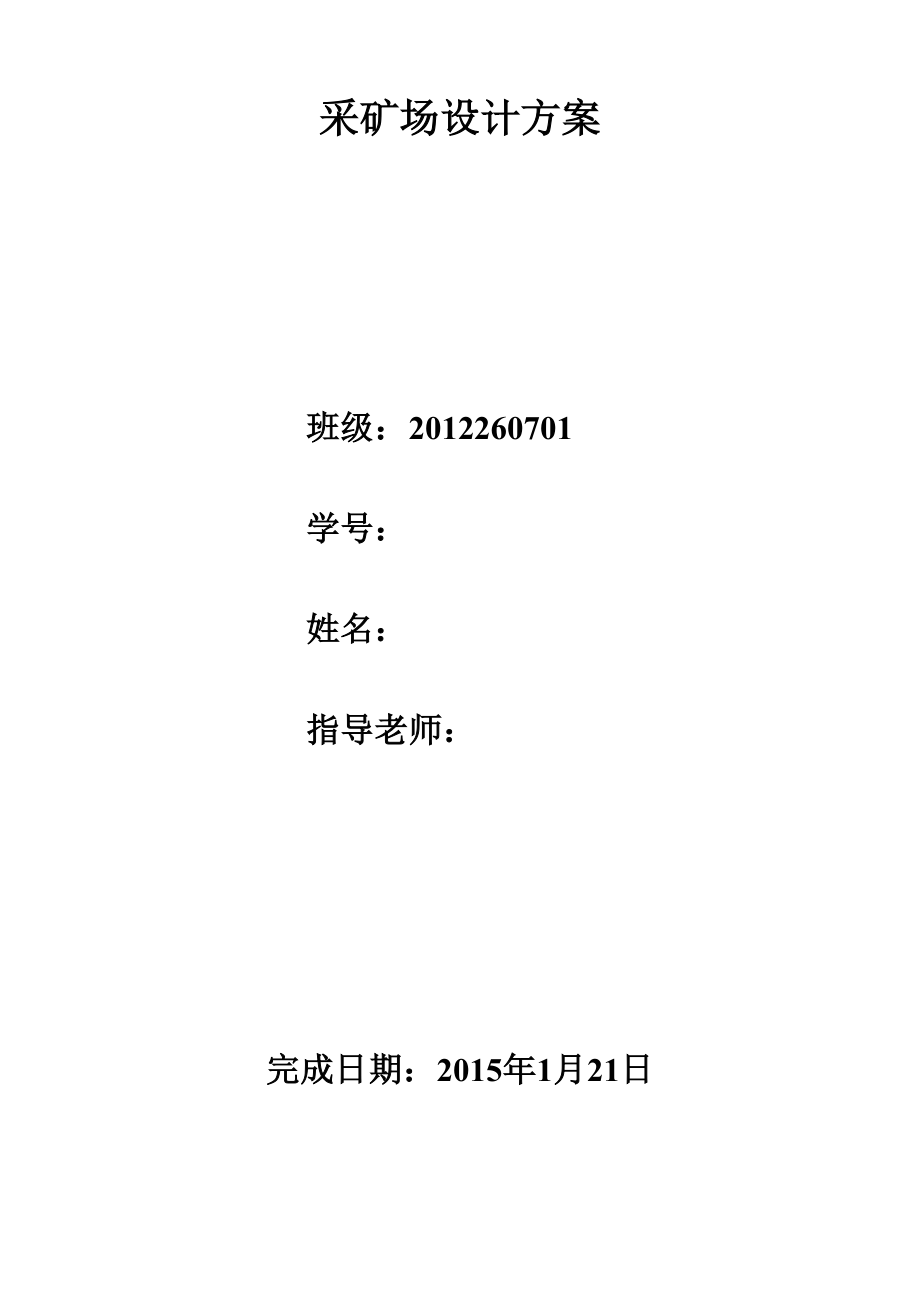 采矿场设计方案_第1页