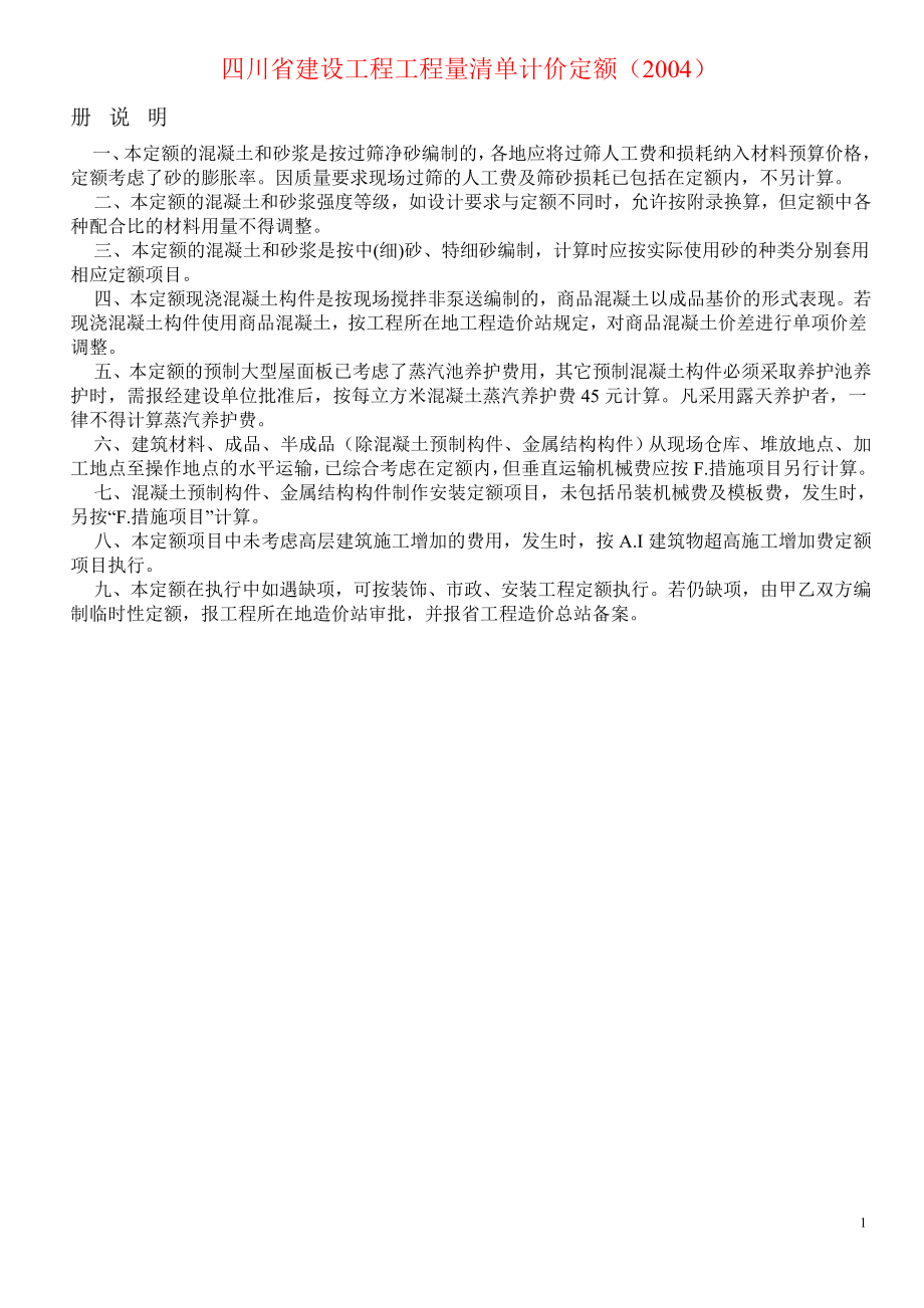 四川省建设工程工程量清单计价定额(说明及计算规则)_第1页