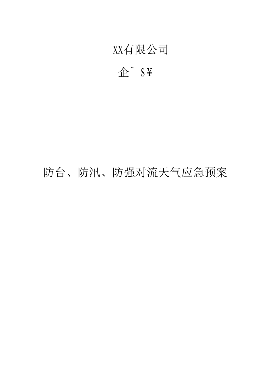 防台、防汛、防强对流天气应急预案模板资料_第1页