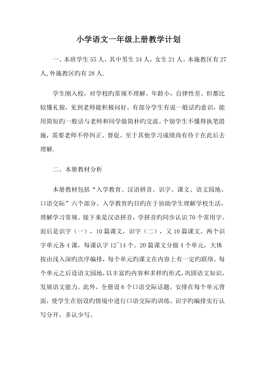 小学语文一年级上册教学计划_第1页