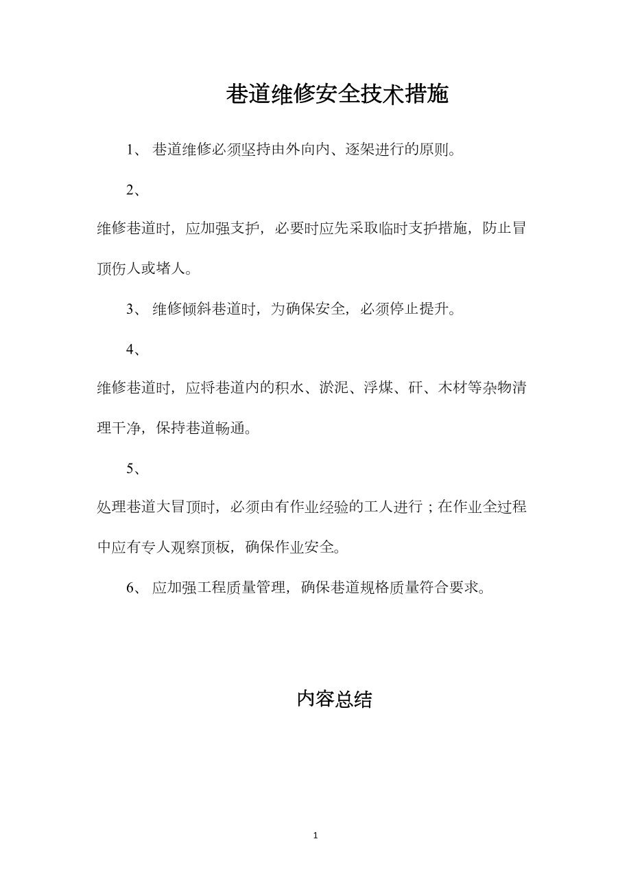 巷道维修安全技术措施_第1页