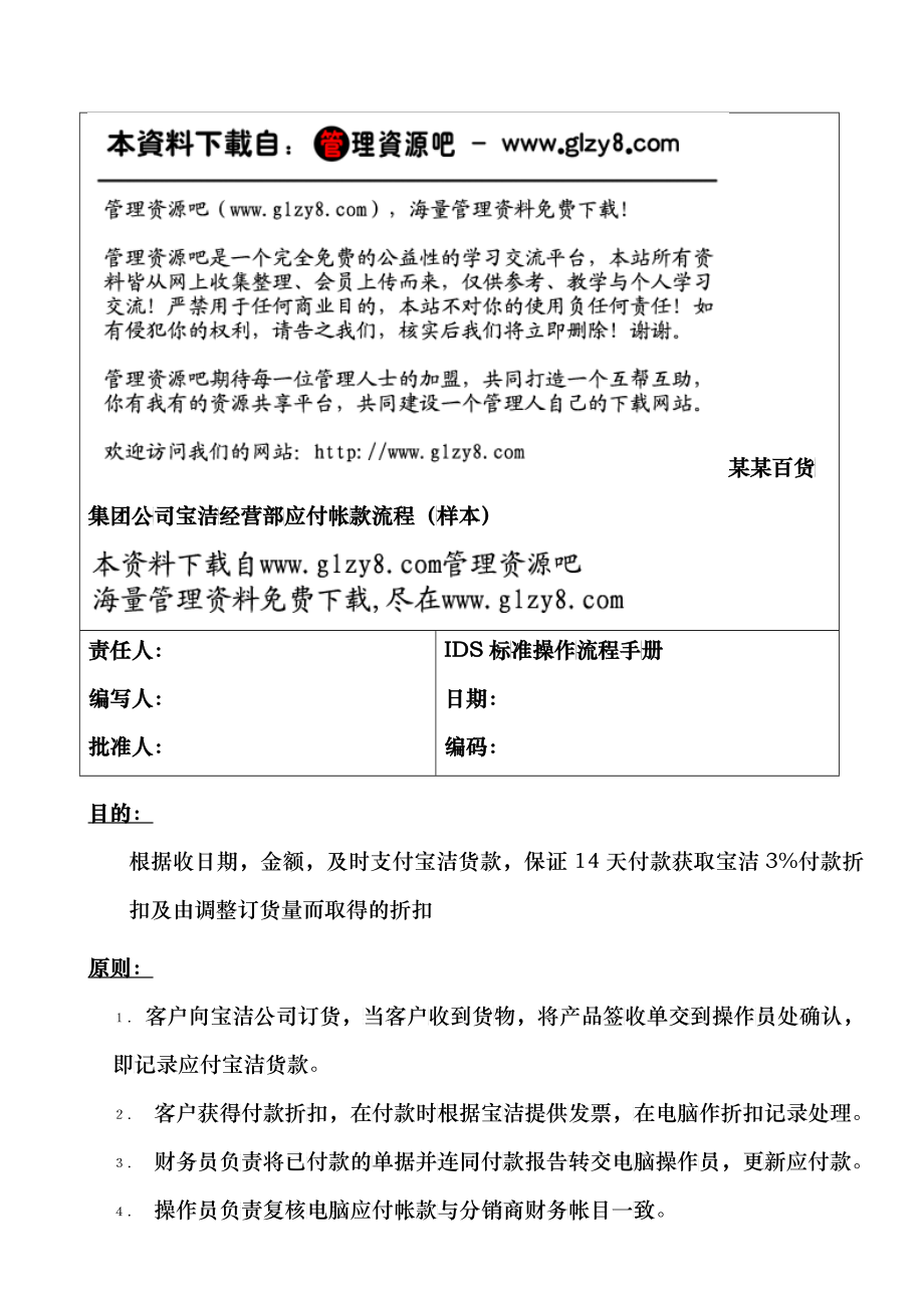 240某某百货集团公司宝洁经营部应付帐款流程（样本）_第1页
