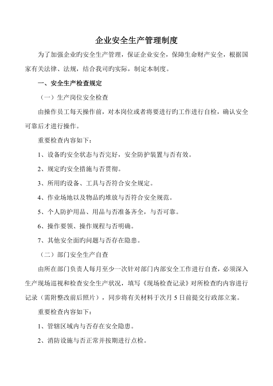 企业安全生产管理制度_第1页