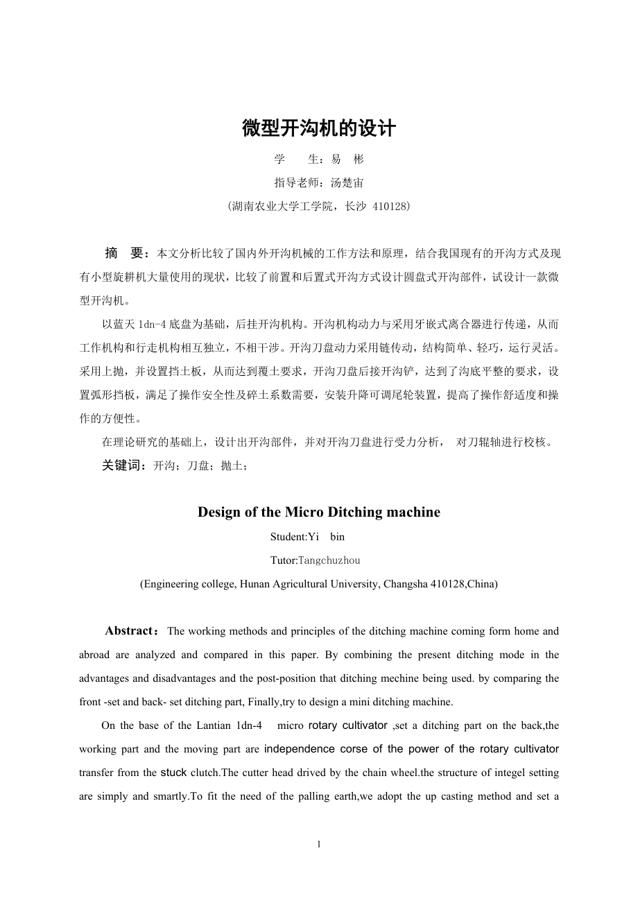 微型开沟机的设计 (2)_第1页