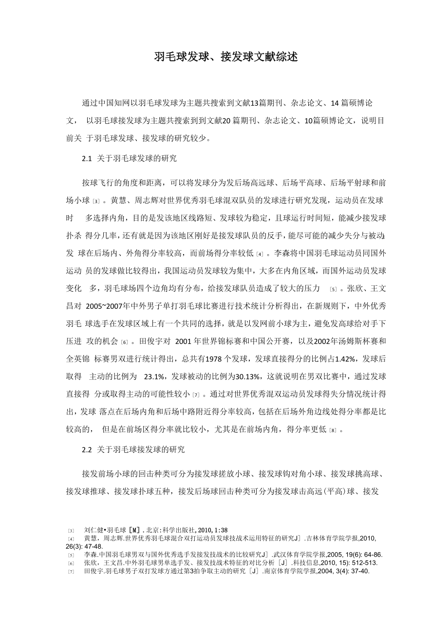 文献综述羽毛球_第1页