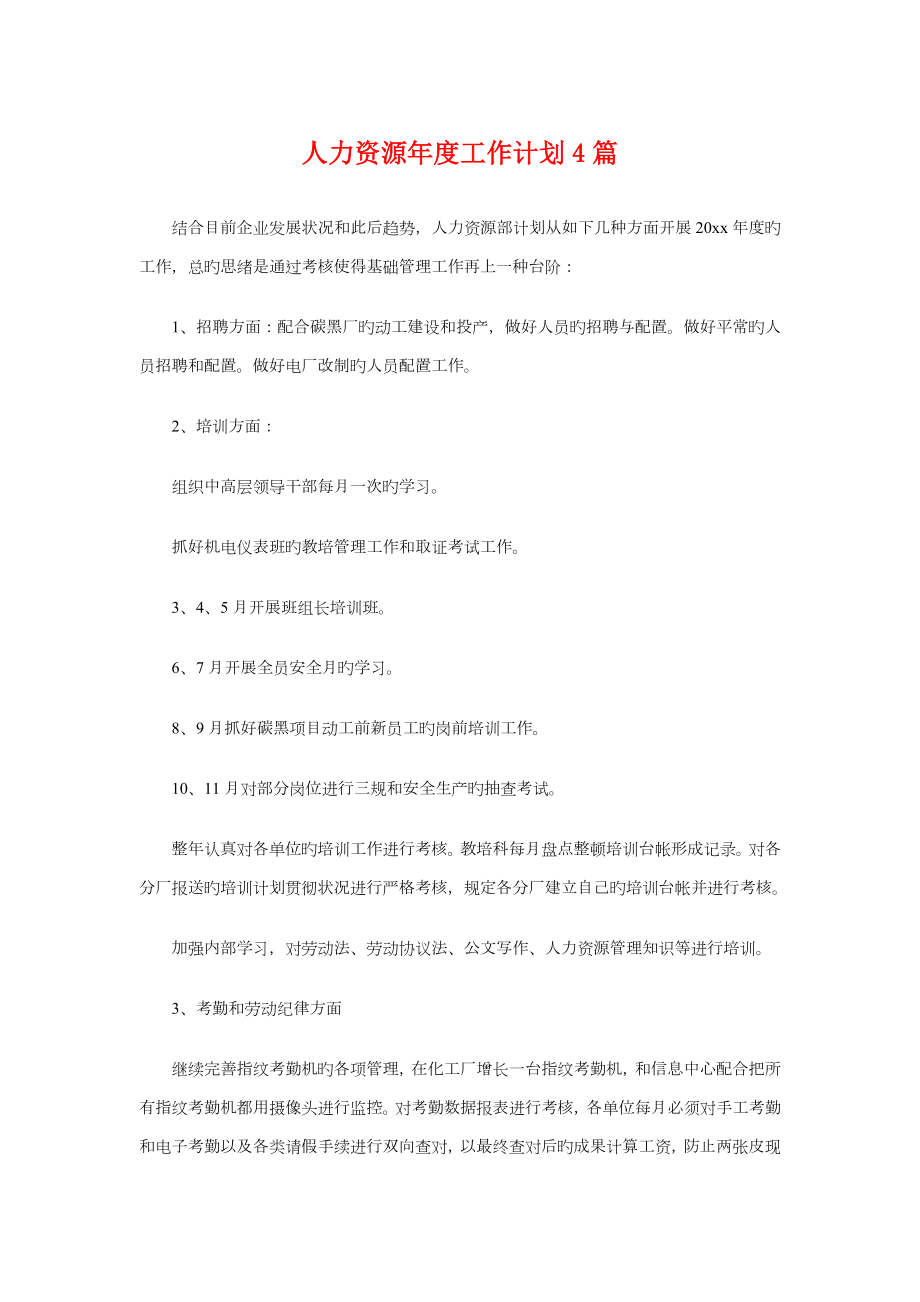 人力资源年度工作计划篇_第1页