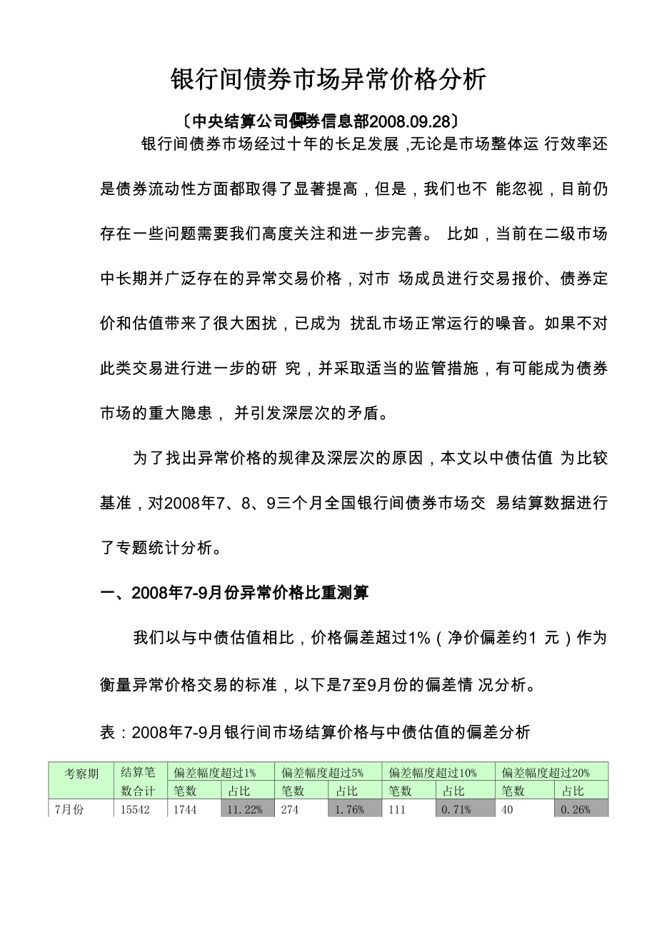 银行间债券场异常价格分析_第1页