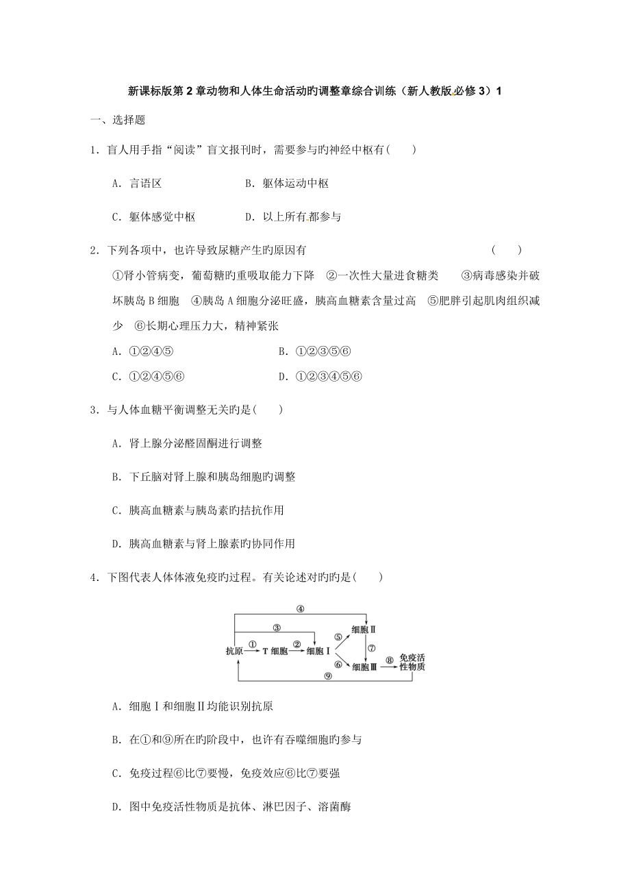新课标版动物和人体生命活动的调节章综合训练新人教版必修(6)_第1页