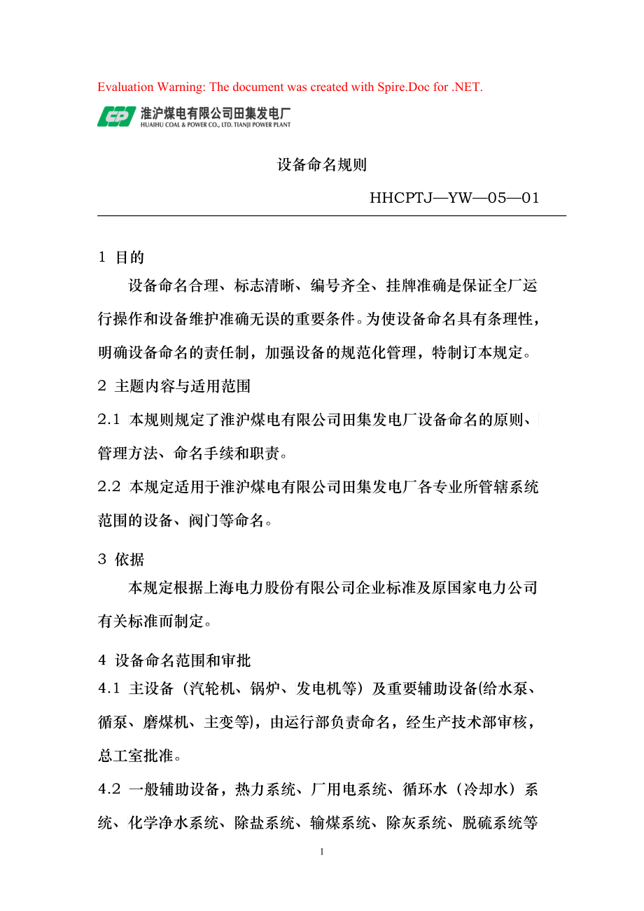 田集电厂生产管理制度(设备命名规则)_第1页