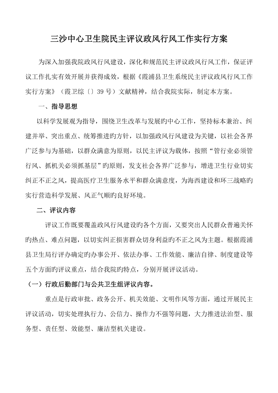 民主评议政风行风工作实施方案_第1页