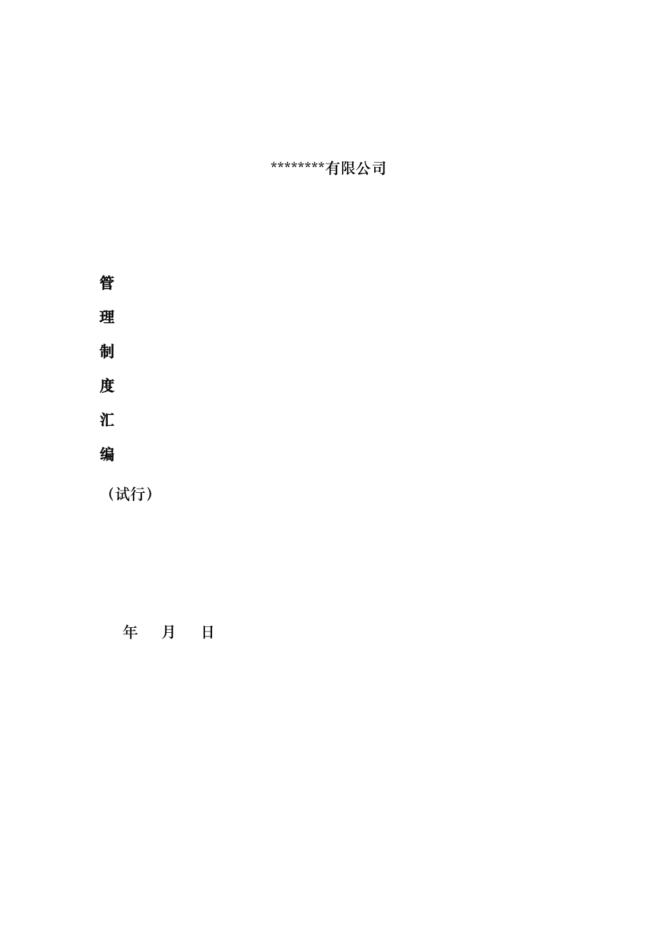 公司管理制度汇编部门职能岗位设计工作流程管理制度_第1页