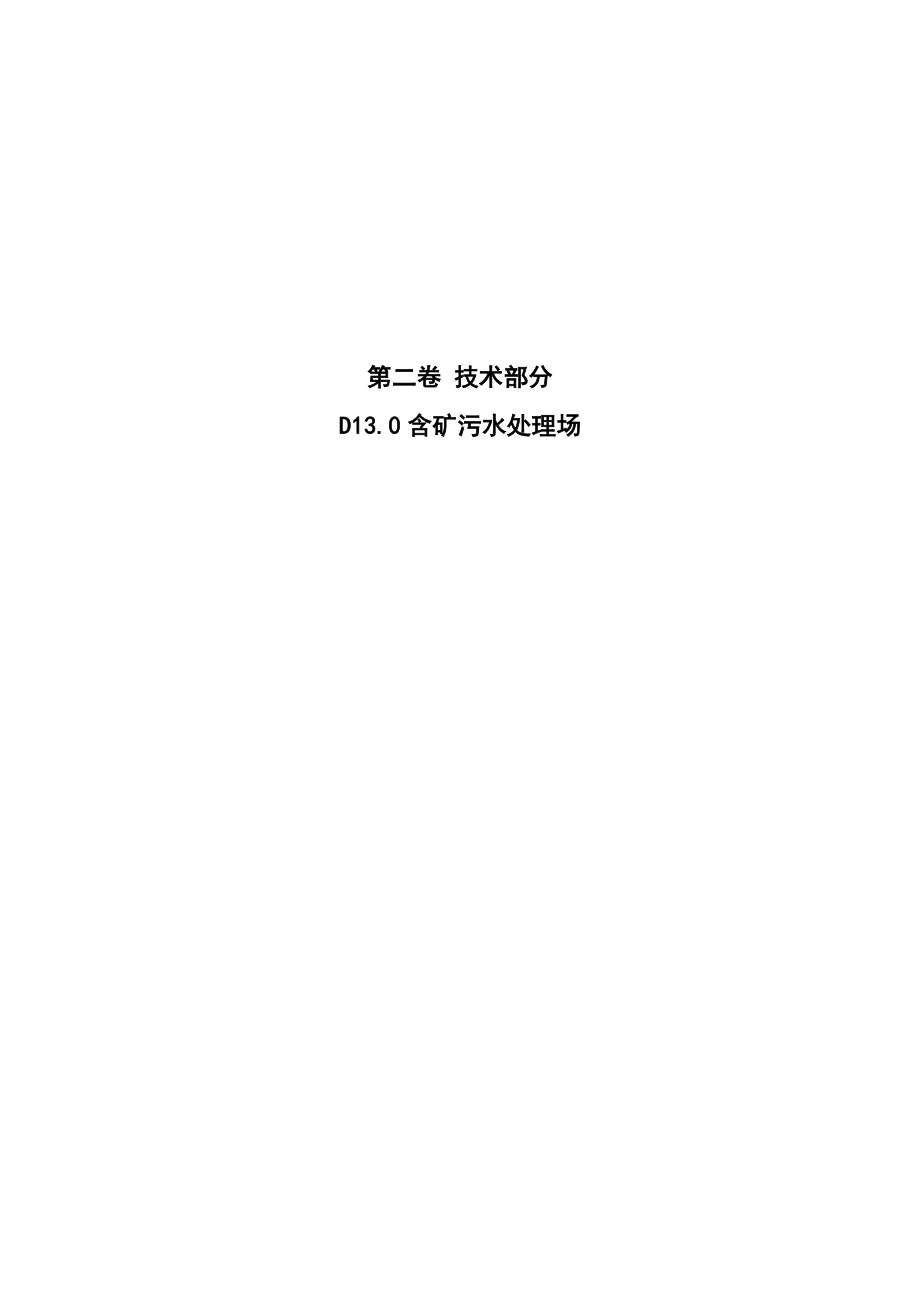 第二卷D13.0含矿污水处理厂_第1页