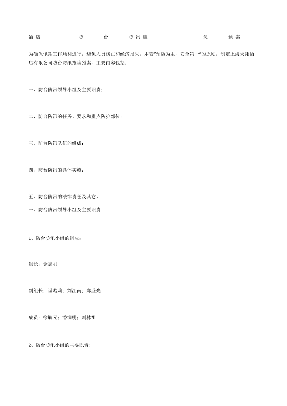 酒店防台防汛应急预案_第1页