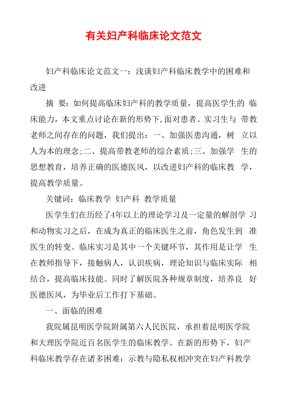 有关妇产科临床论文范文_第1页