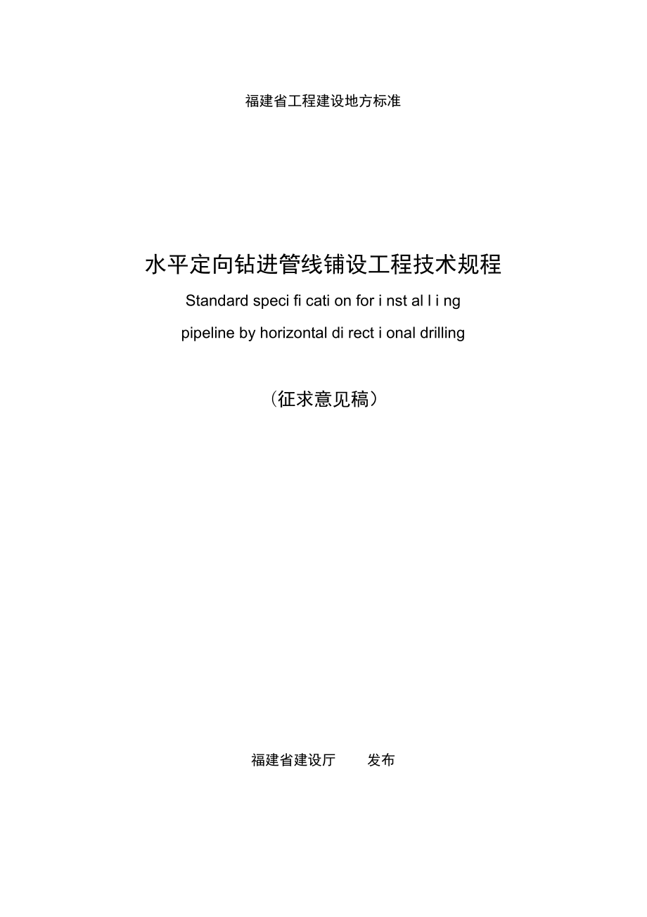 水平定向钻施工技术规程_第1页