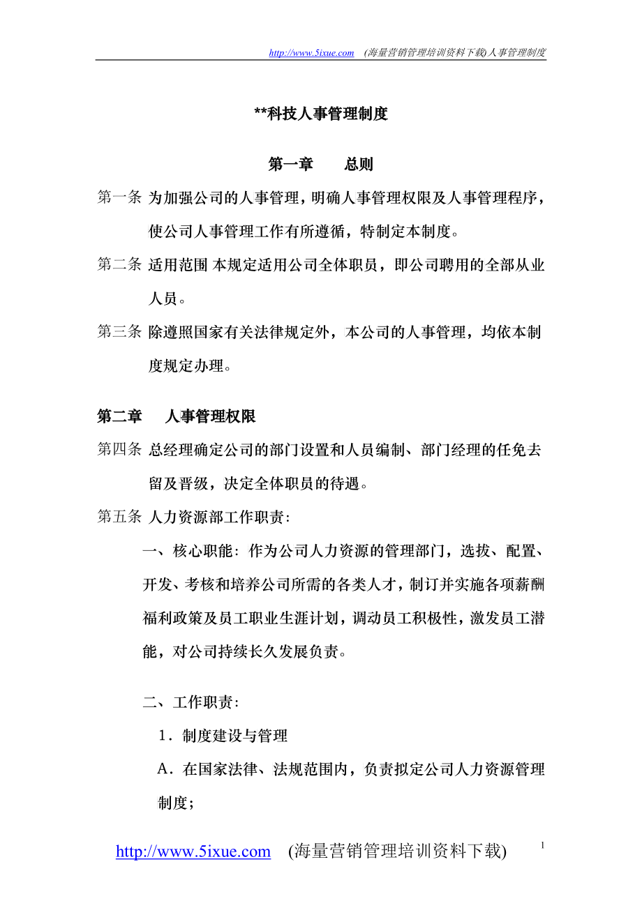 科技人事管理制度范本_第1页