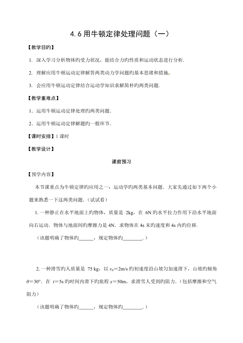 用牛顿定律解决问题教案_第1页